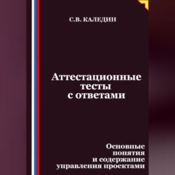 Аттестационные тесты с ответами. Основные понятия и содержание управления проектами