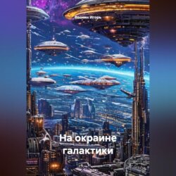 На окраине галактики.