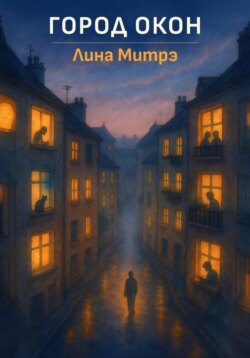 Город окон