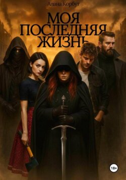 Моя последняя жизнь