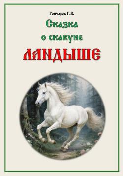 Сказка о скакуне Ландыше