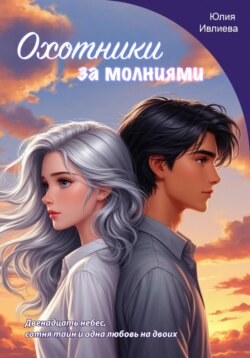 Охотники за молниями