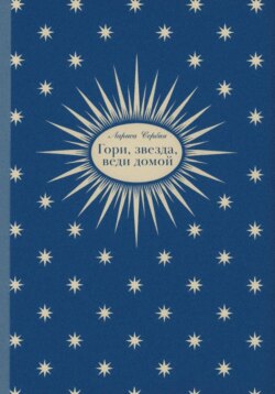 Гори, звезда, веди домой