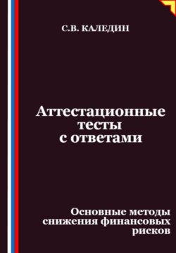Аттестационные тесты с ответами. Основные методы снижения финансовых рисков
