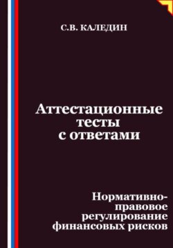 Аттестационные тесты с ответами. Нормативно-правовое регулирование финансовых рисков