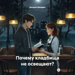 Почему кладбища не освещают?