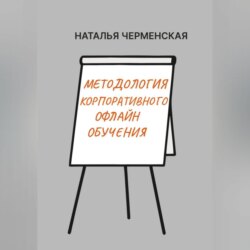 Методология корпоративного офлайн обучения