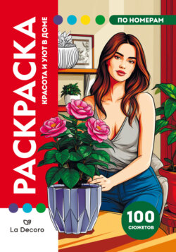 La decoro. Красота и уют в доме. Раскраска по номерам. Премиум