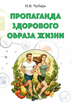 Пропаганда здорового образа жизни