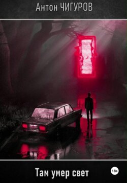 Там умер свет