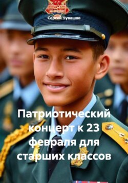 Патриотический концерт к 23 февраля для старших классов