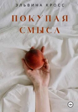 Покупая смысл