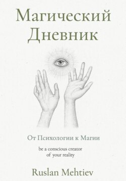 Магический Дневник. От Психологии к магии