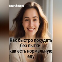 Как быстро похудеть без пытки