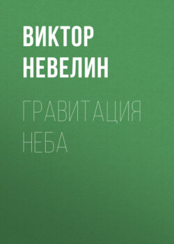 Гравитация Неба