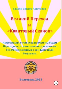 Великий переход и "Квантовый Скачок"