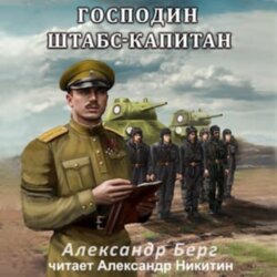 Господин штабс-капитан
