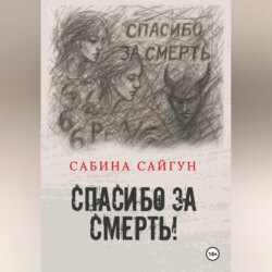 Спасибо за Смерть