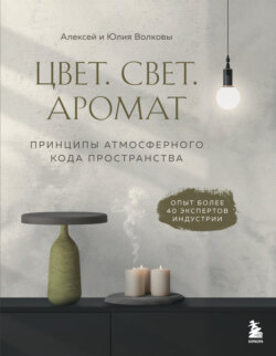 Цвет. Свет. Аромат. Принципы атмосферного кода пространства