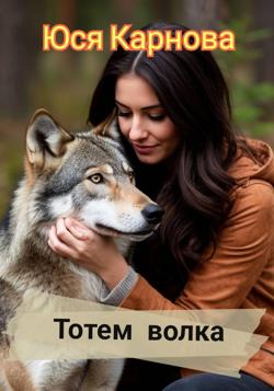 Тотем волка