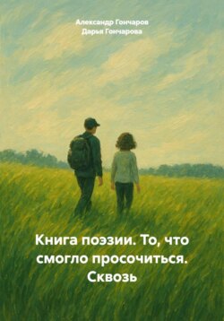 Книга поэзии. То, что смогло просочиться. Сквозь