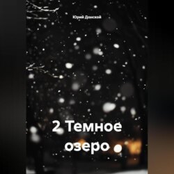 2 Темное озеро