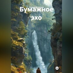 Бумажное эхо