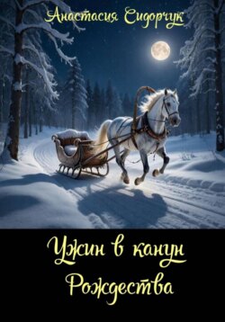 Ужин в канун Рождества