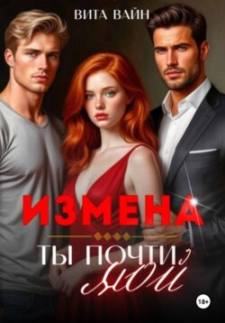 Измена. Ты почти мой