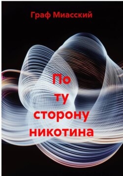 По ту сторону никотина