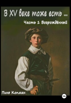 В XV веке тоже есть… Часть 1. Возрождённый