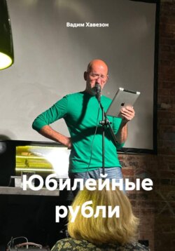 Юбилейные рубли