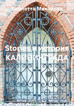 Stories и история КАЛИНИНГРАДА
