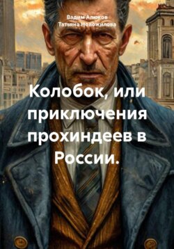 Колобок, или приключения прохиндеев в России.