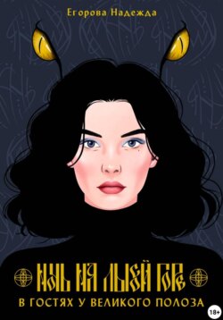 Ночь на Лысой горе. В гостях у Великого Полоза