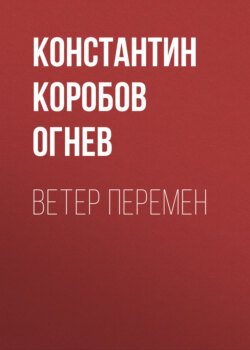Время перемен