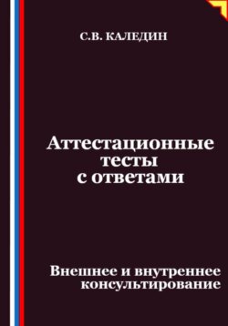 Аттестационные тесты с ответами. Внешнее и внутреннее консультирование