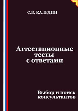 Аттестационные тесты с ответами. Выбор и поиск консультантов