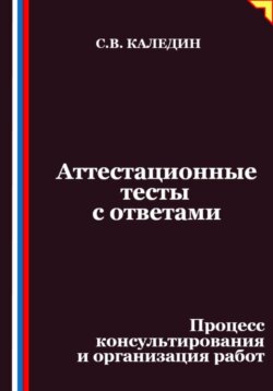 Аттестационные тесты с ответами. Процесс консультирования и организация работ