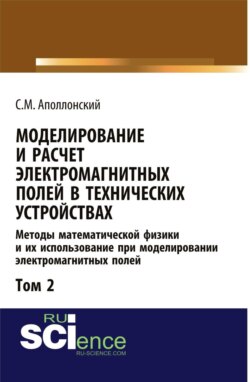 Моделирование и расчёт электромагнитных полей в технических устройствах. Т. II. Практическое освоение теории электромагнитного поля. (Аспирантура, Бакалавриат, Магистратура, Специалитет). Монография.