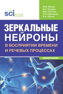 Зеркальные нейроны в восприятии времени и речевых процессах. (Бакалавриат, Магистратура, Ординатура, Специалитет). Монография.