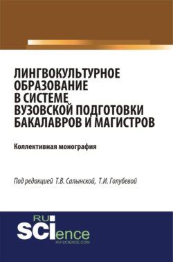Лингвокультурное образование в системе вузовской подготовки бакалавров и магистров. (Аспирантура, Бакалавриат, Магистратура). Монография.
