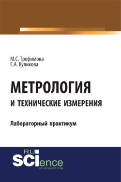 Метрология и технические измерения. Лабораторный практикум. (Бакалавриат, Магистратура, Специалитет). Лабораторный практикум.