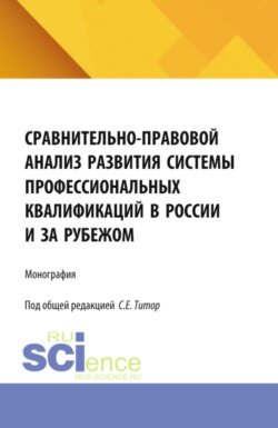 Сравнительно-правовой анализ развития системы профессиональных квалификаций в России и за рубежом. (Аспирантура, Бакалавриат, Магистратура). Монография.
