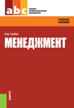 Менеджмент. (СПО). Учебное пособие.