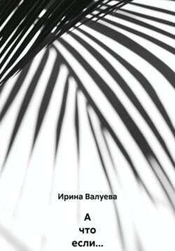 А что если…