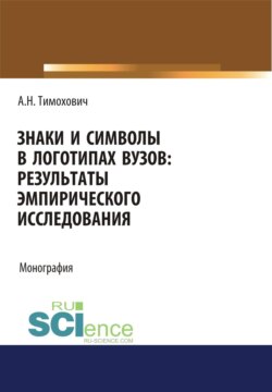 Знаки и символы в логотипах вузов. Результаты эмпирического исследования. (Аспирантура, Бакалавриат, Магистратура, Специалитет). Монография.