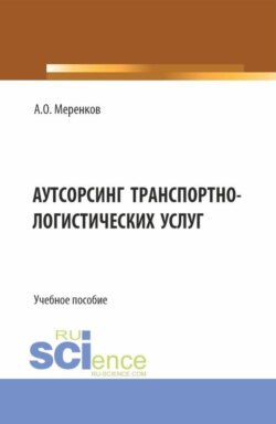 Аутсорсинг транспортно-логистических услуг. (Бакалавриат, Магистратура). Учебное пособие.