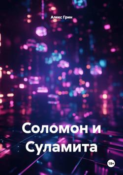 Соломон и Суламита