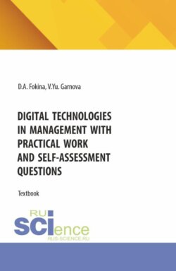 Digital technologies in management with practical work and self-assessment questions. (Бакалавриат, Магистратура). Учебное пособие.